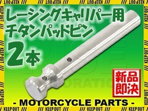 メール便OK！チタン製ブレーキパッドピン ブレンボ レーシングキャリパー 4POT 1PIN用 2本セット シルバー 64チタン