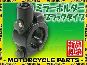 汎用 ブラック ミラーホルダー 正ネジ 10mm ミリバー 22.2mm ハンドル用 1個 黒