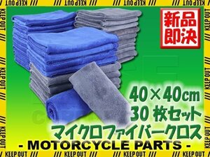 30枚セット マイクロファイバークロス 洗車 タオル 40×40cm ブルー グレー 高吸水 速乾 傷防止 プロ仕様 業務用 洗車用品 短毛 抗菌 除菌