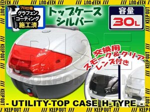 汎用 バイク用 30L 大容量 リアボックス/トップケース シルバー バックレスト付 Htype シグナスX グランドアクシス100