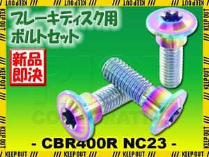 メール便OK！チタンボルト ホンダ CBR400R NC23専用 ブレーキディスクボルト リア用 3本セット M8×24 P1.25 焼き色