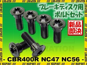 メール便OK！チタンボルト ホンダ CBR400R NC47 NC56専用 ブレーキディスクボルト フロント用 6本セット M8×24 P1.25 ブラック