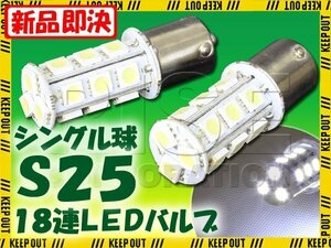 S25・G18 BA15s 18連 SMD 3チップ LEDバルブ ホワイト シングル球 2個セット 12V用 ウインカー スモール ポジション ストップ テール