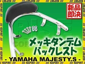 マジェスティS メッキ 極太 タンデム バックレスト グラブバー