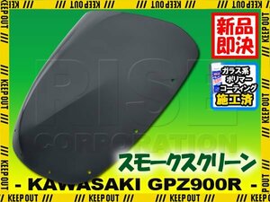 特典あり GPZ900R GPZ750R Ninja スモークスクリーン 外装カウル スクリーン シールド メーター バイザー ウインド 風防 外装