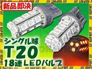 T20 ウェッジ球 18連 SMD 3チップ LEDバルブ オレンジ アンバー シングル球 2個セット 12V用 ライト ランプ 自動車・バイク ウインカー