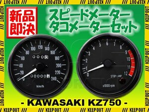 カワサキ Z750-D1 KZ750D Z750FX Z900 KZ900 Z1000 Z1000 MK2 純正タイプ スピードメーター タコメーター セット メーター 逆車 配線付き