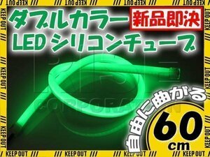 LED силиконовая трубка 2 цвет люминесценция белый * зеленый 60cm 12V автомобиль * мотоцикл ilmi маленький позиция передняя фара eye line ("реснички") 