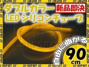 LED シリコンチューブ 2色発光 ホワイト・オレンジ 90cm 12V 自動車・バイク イルミ スモール ポジション ヘッドライト アイライン