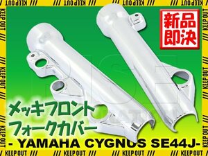 ヤマハ シグナスX/SR SE44J フロントフォークカバー メッキ クローム ショック 外装 カウル 足回り バイク オートバイ カスタム パーツ