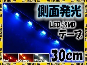 メール便OK 防水 SMD LEDテープ ライト 側面発光 30㎝ ブルー 12V用 自動車・バイク ランプ 間接照明 アイライン バイク 自動車 カスタム