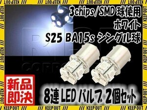 S25 G18 8連 SMD LED バルブ ホワイト発光 シングル 2個セット
