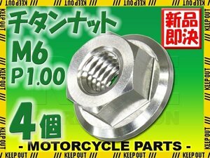 メール便OK！M6 P1.00 チタンナット フランジナット 4個セット 六角ナット シルバー 6mm ピッチ1.0 バイク 車 自転車 カスタム 軽量化 交換