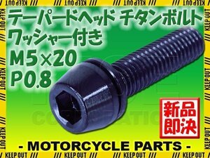 メール便OK！M5×20 P0.8 チタンボルト 1本 5mm 20mm ピッチ0.8 ワッシャー付き ブラック テーパー ボルト バイク スクリーン カウル 車