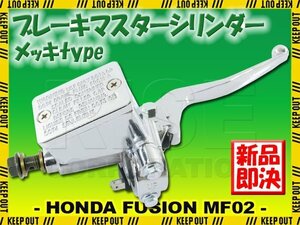 ホンダ フュージョン MF02 ブレーキマスターシリンダー メッキ クローム レバー カスタム パーツ シルバー ビッグスクーター バイク 補修