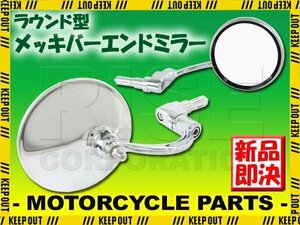 汎用 ラウンドバーエンドミラー ラウンドミラー メッキ シルバー 左右セット クロスカブ TW225 エイプ リード エプシロン250 250TR