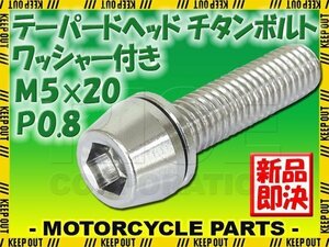 メール便OK！M5×20 P0.8 チタンボルト 1本 5mm 20mm ピッチ0.8 ワッシャー付き シルバー テーパー ボルト バイク スクリーン カウル 車