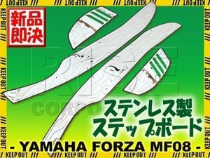 フォルツァ MF08 ステンレス ステップボード フレアタイプ 左右 ステップ ボード マット フットレスト ボディ 外装 ペダル ペグ