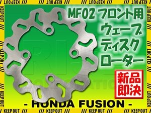 ホンダ フュージョン MF02 フロント用 ウェーブ ブレーキディスクローター ブレーキディスク バイク 補修 交換 メンテナンス