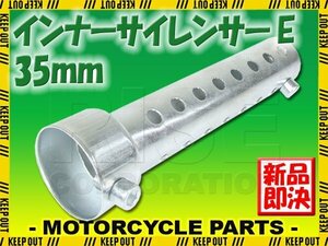 インナーサイレンサー 音量調整 消音器 バッフル 35mm マフラー ストレートタイプ 汎用 バイク オートバイ パーツ カスタム