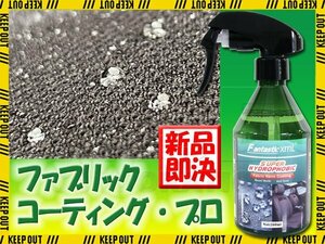 ファブリックコーティング コーティング剤 プロ 布用 車 シート ソファ 強力 撥水 防水 水濡れ 撥油 汚れ防止 簡単 防水スプレー