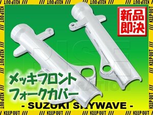 スズキ スカイウェイブ250 CJ44A/45A/46A フロント クローム メッキ フォークカバー フロントカバー サスペンション ショック 外装