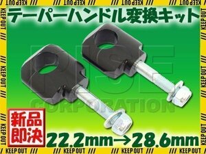 アルミ ハンドルポスト テーパーハンドル用クランプキット ラバーマウント用 ブラック 22.2mm→28.6mm KSR KDX220 KLX250 Dトラッカー