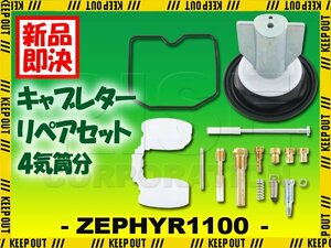 キャブレター リペアキット ゼファー1100 ZR1100 ZRT10A カワサキ 純正互換 部品 修理 4気筒 メインジェット #95 #98 #100 フロートバルブ