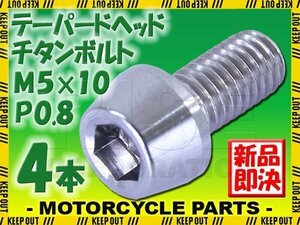 メール便OK！M5×10 P0.8 チタンボルト 4本セット 5mm 10mm ピッチ0.8 シルバー テーパー ボルト バイク 車 自転車 自動車 ロードバイク