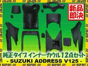 スズキ アドレスV125 CF46A アドレスV125G CF4EA インナーカウル 純正タイプ 無塗装 12点セット ブラック 外装セット 黒 サイドカウル