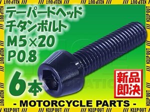 メール便OK！M5×20 P0.8 チタンボルト 6本セット 5mm 20mm ピッチ0.8 ブラック テーパー ボルト バイク 車 自転車 自動車 ロードバイク