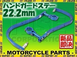 汎用 アルミ ハンドガード ナックルガード 22.2mm ブルー TTR トリッカー ブロンコ GN127 YB1 SRX SR500 DT セロー WR ランツァ