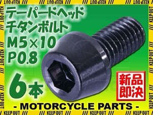 メール便OK！M5×10 P0.8 チタンボルト 6本セット 5mm 10mm ピッチ0.8 ブラック テーパー ボルト バイク 車 自転車 自動車 ロードバイク