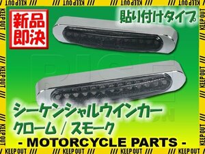 汎用 シーケンシャルウインカー 流れる テープ 12V クローム スモーク 小型 LEDウインカー 貼り付け タイプ バイク カスタム パーツ