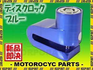 汎用 バイク 軽量 小型 携帯 ディスクロック ディスクブレーキロック ブレーキローター ブルー 青 自転車 ブラケット付属 スペアキー付き