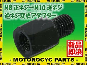 メール便OK！ミラー アダプター(ミラー側 正 8mm 車体側 逆 10mm P1.25) ネジ バイク 汎用 1本 ネジサイズ変換 変換プラグ ブラック B-240