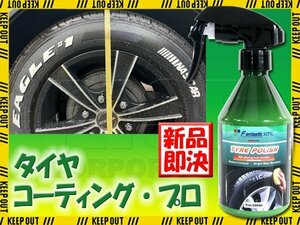 プロ仕様 タイヤコーティング 水溶性 タイヤワックス 洗車 メンテナンス 艶 撥水 汚れ 劣化防止 簡単 コート 車 バイク オートバイ