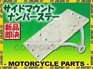 汎用 サイドマウント ナンバーステー キット TW225 ビラーゴ250 シャドウ マグナ マローダー バルカン ジャズ スティードなどに