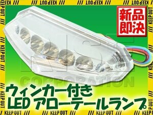 ウインカー付アローLEDテールランプ SL230 XRバハ アフリカツイン ディグリー トランザルプ400V TLM220R ソロ ダックス FTR PS250 SR400