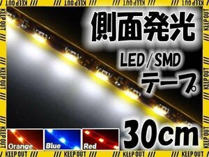 ★メール便OK 防水 LED テープ ライト 側面発光 30㎝ ホワイト 12V用 エレクトロタップ付き 自動車・バイク ランプ 間接照明 アイライン