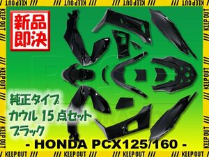 PCX125 PCX160 2021年モデル JK05 KF47 純正タイプ 外装カウル ブラック 15点セット ホンダ アッパーカウル フロント リア サイド インナー