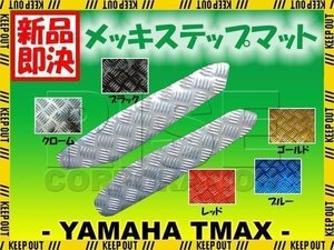 TMAX T-MAX 500 メッキ ステップボードマット 外装 5GJ/SJ02J