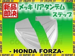 ホンダ フォルツァZ フォルツァX MF10 メッキ タンデムステップカバー リアステップカバー フットレスト 外装部品 カスタムパーツ NSS250