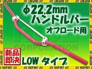 汎用 アルミ ハンドルバー 22.2mm レッド ブレース付き LOW CRM250R XLR250 TLM XR230 XR650 XTZ125 XT250X セロー TW200 TW225