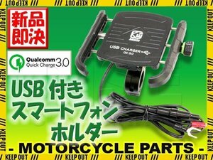 バイク スマートフォンホルダー QC3.0 クイックチャージ USB充電 高速充電 急速充電 USBポート 携帯電話ホルダー スマホホルダー