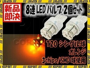 8連 SMD LED T20 ウェッジ球 バルブ ランプ オレンジ アンバー 橙 シングル球 2個 ウインカー スモール ポジション リアフォグ