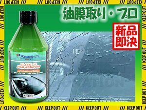 プロ仕様 油膜取り ガラス油膜 被膜落とし 洗車用品 ウィンドウケア 下地処理 ガラスクリーナー ウロコ取り カーケア用品 拭くだけ