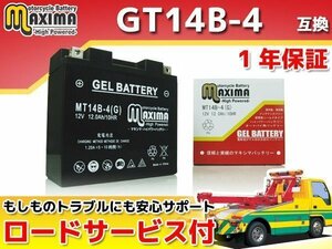 ジェルバッテリー保証付 互換GT14B-4 XV1700ASロードスターミッドナイト 5VRM XV1700ATMTロードスターミッドナイトシルバーロード