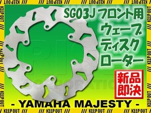 ヤマハ マジェスティ250 マジェスティC SG03J フロント用 ウェーブ ブレーキディスクローター バイク 補修 交換 リペア パーツ 部品
