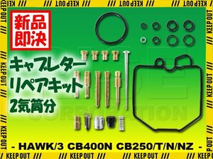 ホーク3 CB400N CB250T/N/NZ キャブレター リペアキット 2気筒分 オーバーホールキット 純正互換 部品 交換 修理 メンテナンス HAWK